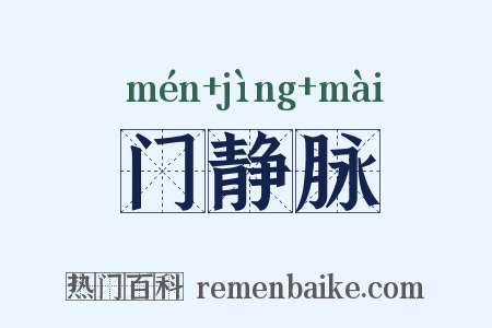 门静脉是什么意思的图片
